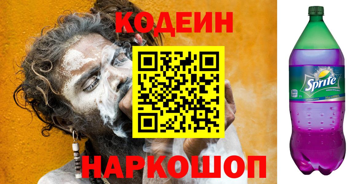 Кодеин напиток Lean (лин) Лесосибирск